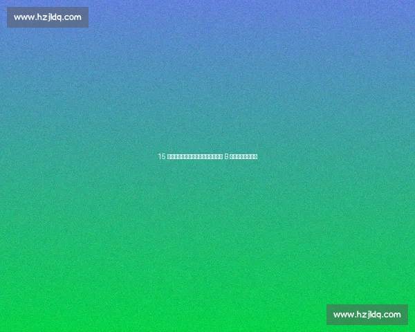 15 岁中国小将刘凯源：三年内冲击黄潜 B 队，剑指五大联赛