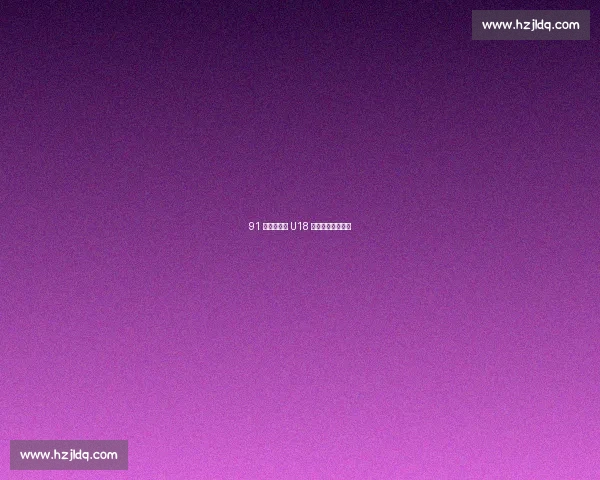 91 狂胜！曲周 U18 足球小将绿茵扬威