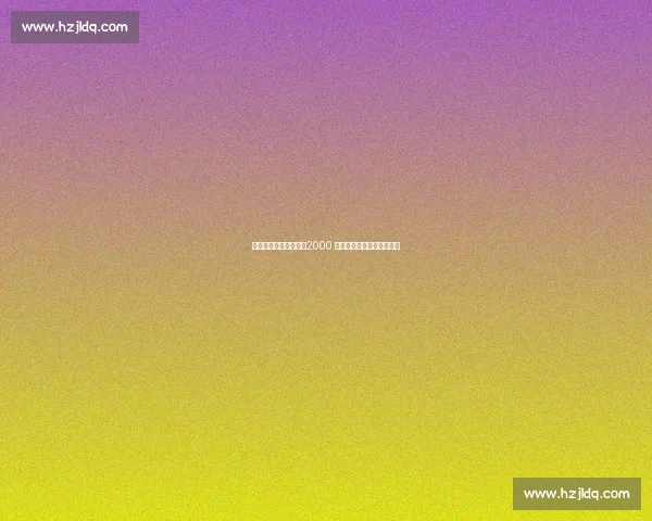 崇礼冬奥场馆焕新颜：2000 青少年定向赛点燃冰雪活力